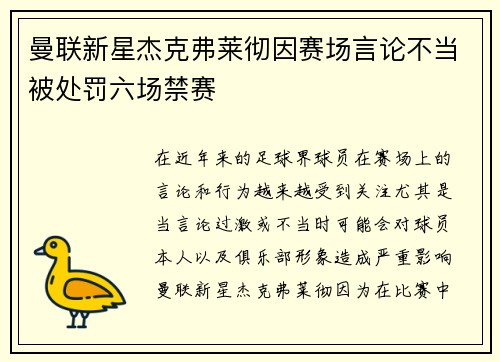 曼联新星杰克弗莱彻因赛场言论不当被处罚六场禁赛