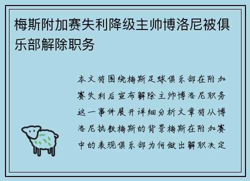 梅斯附加赛失利降级主帅博洛尼被俱乐部解除职务