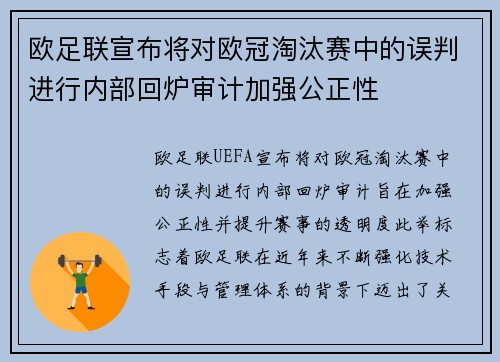 欧足联宣布将对欧冠淘汰赛中的误判进行内部回炉审计加强公正性