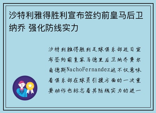 沙特利雅得胜利宣布签约前皇马后卫纳乔 强化防线实力