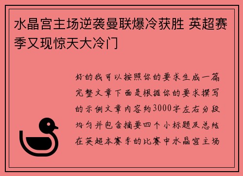 水晶宫主场逆袭曼联爆冷获胜 英超赛季又现惊天大冷门