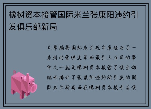 橡树资本接管国际米兰张康阳违约引发俱乐部新局