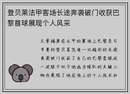 登贝莱法甲客场长途奔袭破门收获巴黎首球展现个人风采