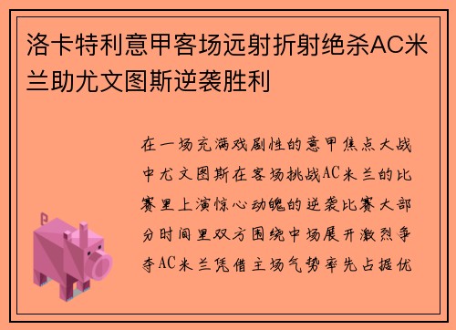 洛卡特利意甲客场远射折射绝杀AC米兰助尤文图斯逆袭胜利