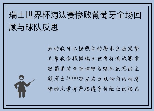 瑞士世界杯淘汰赛惨败葡萄牙全场回顾与球队反思