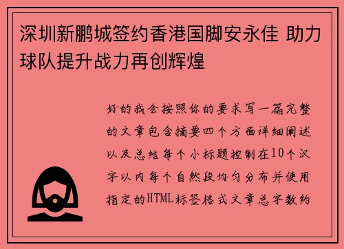 深圳新鹏城签约香港国脚安永佳 助力球队提升战力再创辉煌
