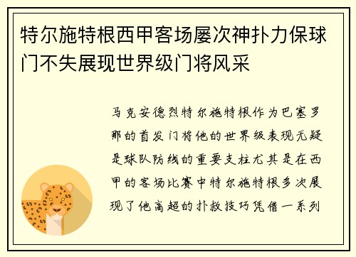 特尔施特根西甲客场屡次神扑力保球门不失展现世界级门将风采