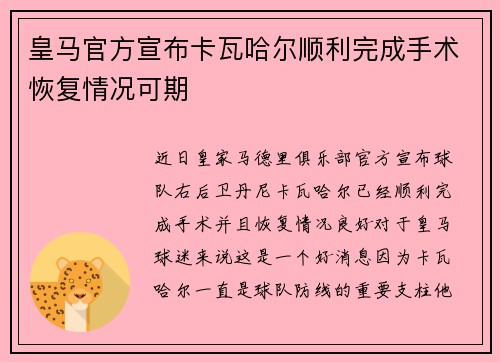 皇马官方宣布卡瓦哈尔顺利完成手术恢复情况可期