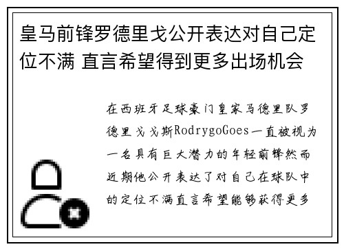 皇马前锋罗德里戈公开表达对自己定位不满 直言希望得到更多出场机会 皇马前锋罗德里戈公开表达对自己定位不满 直言希望得到更多出场机会