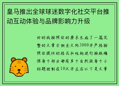 皇马推出全球球迷数字化社交平台推动互动体验与品牌影响力升级
