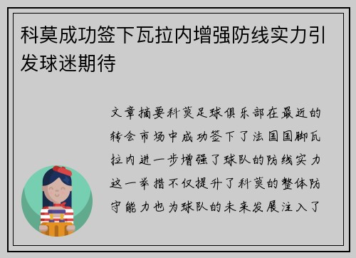 科莫成功签下瓦拉内增强防线实力引发球迷期待